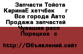 Запчасти Тойота КаринаЕ хетчбек 1996г 1.8 - Все города Авто » Продажа запчастей   . Чувашия респ.,Порецкое. с.